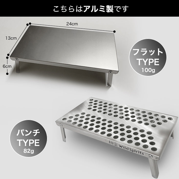 トレッキングテーブル　アルミ製 フラットタイプ