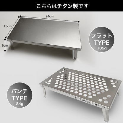 トレッキングテーブル　チタン製　パンチタイプ